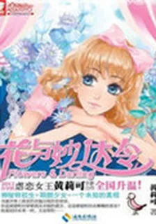 花與妙達令 封面