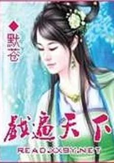 戲遍天下 封面
