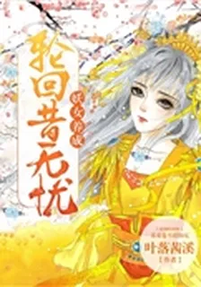 妖女養成：輪迴昔無憂 封面