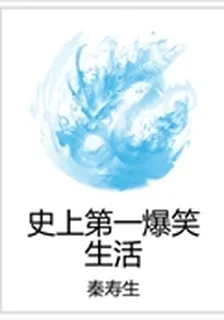 史上第一爆笑生活 封面