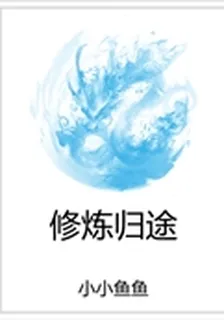 修煉歸途 封面