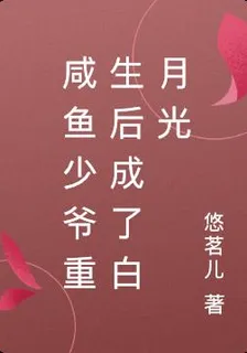 鹹魚少爺重生後成了白月光 封面