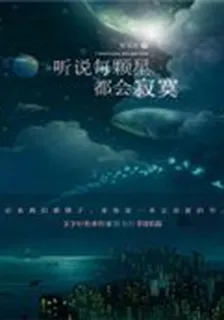 聽說每顆星都會寂寞 封面
