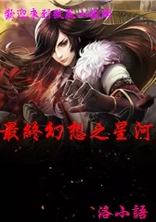 最終幻想之星河崛起 封面