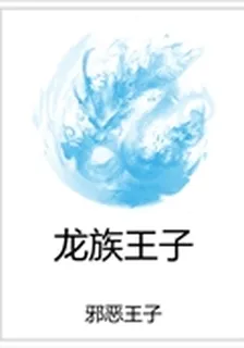 龍族王子 封面