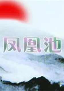 鳳凰池 封面