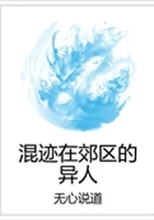 混跡在郊區的異人 封面