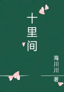 十里間 封面