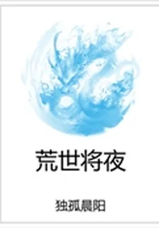 荒世將夜 封面