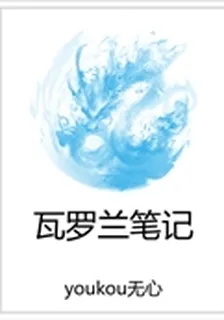 瓦羅蘭筆記 封面