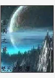 玄月之旅 封面