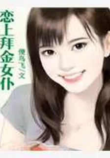 戀上拜金女僕 封面