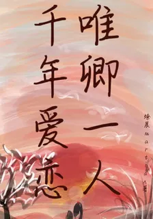 千年愛戀，唯卿一人 封面