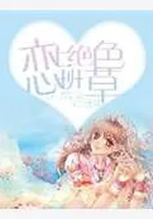戀上絕色班草 封面