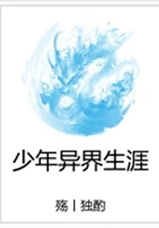 少年異界生涯 封面