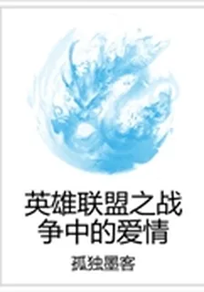 英雄聯盟之戰爭中的愛情 封面