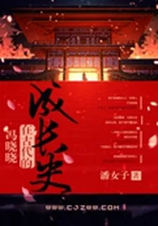 馮曉曉在古代的成長史 封面