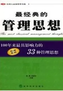 最經典的管理思想 封面