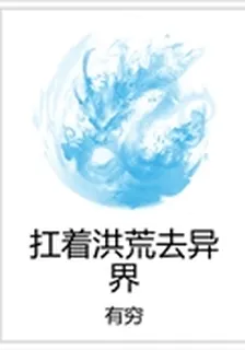 扛着洪荒去異界 封面