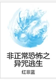 非正常恐怖之異咒逃生 封面