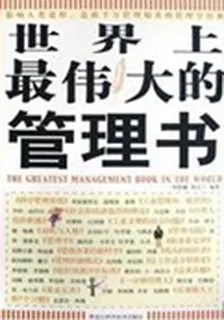 世界上最偉大的管理書 封面