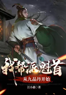 我，幫派魁首，從爆出九品丹開始 封面