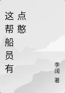 這幫船員有點憨 封面