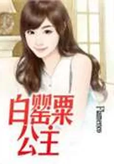 白罌粟公主 封面