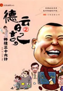 德雲日記：師徒三十六計 封面
