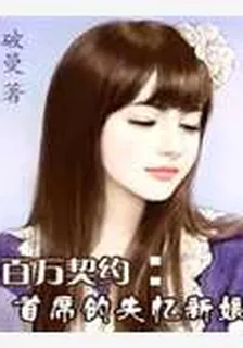 百萬契約：首席的失憶新娘 封面