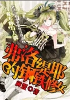 弗洛緹耶的鋼鐵修女 封面