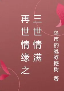 再世情緣之三世情滿 封面