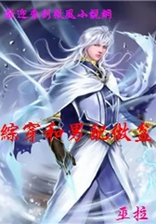 綜穿和男配做盆友 封面