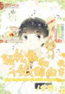 輕鬆熊和千紙鶴的故事 封面