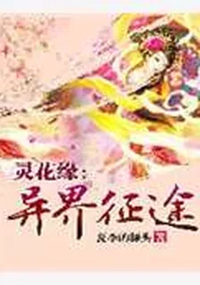 靈花緣：異界征途 封面