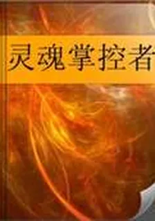 靈魂掌控者 封面