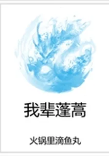 我輩蓬蒿 封面
