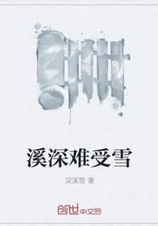 溪深難受雪 封面