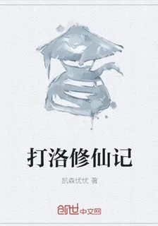 打洛修仙記 封面