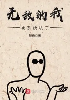 無敵的我被系統坑了 封面