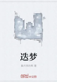 迭夢 封面