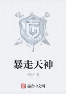 暴走天神 封面