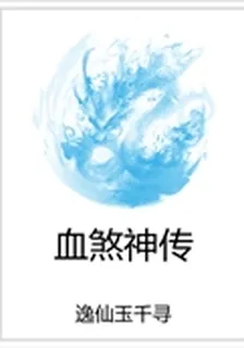 血煞神傳 封面