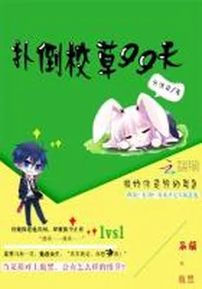 撲倒校草99天：傲嬌你是我的菜 封面