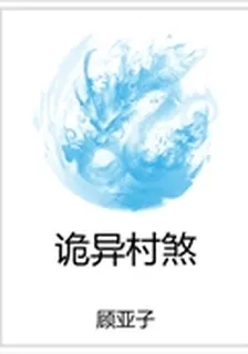 詭異村煞 封面
