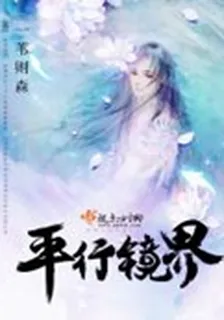 平行鏡界 封面