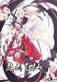靈雲飛仙 封面