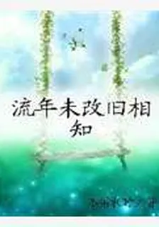 流年未改舊相知 封面