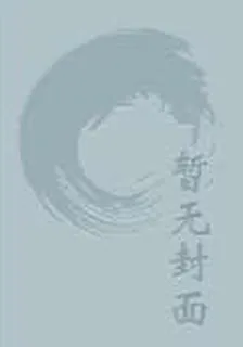 卻仙 封面