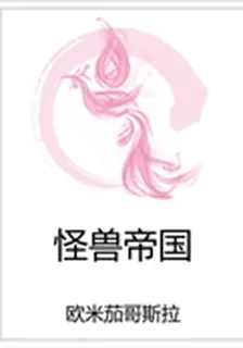 怪獸帝國 封面